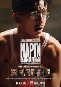 Марти Великолепный (фильм 2025) смотреть онлайн