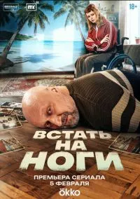 Встать на ноги (сериал 2025) 1-2 серия смотреть онлайн