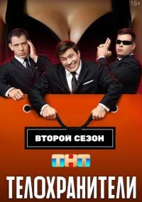 Телохранители (сериал 2023) 1-2 сезон смотреть онлайн