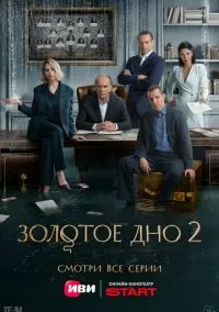 Золотое дно (сериал 2024) 1-2 сезон смотреть онлайн