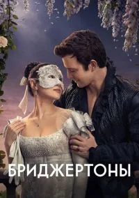 Бриджертоны (сериал 2020) 1-4 сезон смотреть онлайн