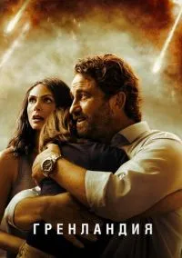 Гренландия (фильм 2020) смотреть онлайн