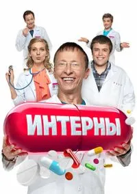 Интерны (сериал 2010) 1-14 сезон смотреть онлайн