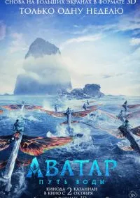 Аватар: Путь воды (фильм 2022) смотреть онлайн