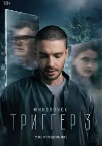 Триггер (сериал 2018) 1-3 сезон смотреть онлайн