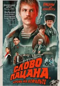 Слово пацана. Кровь на асфальте (сериал 2023) 1-9 серия смотреть онлайн