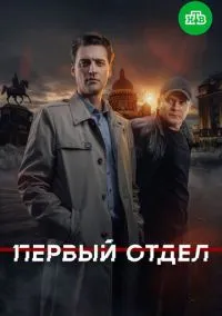 Первый отдел (сериал 2020) 1-4 сезон смотреть онлайн