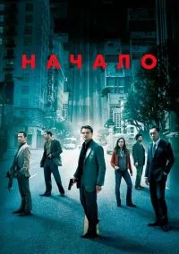 Начало (фильм 2010) смотреть онлайн