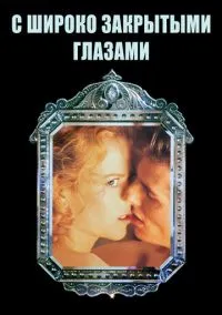 С широко закрытыми глазами (фильм 1999) смотреть онлайн