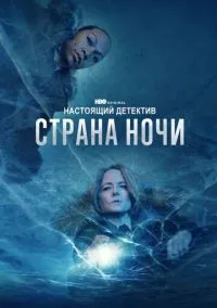 Настоящий детектив (сериал 2014) 1-4 сезон смотреть онлайн