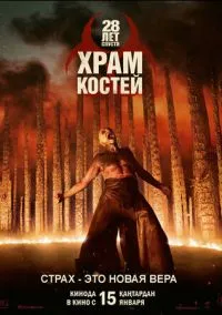 28 лет спустя: Часть II. Храм костей (фильм 2026) смотреть онлайн