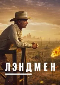 Лэндмен (сериал 2024) 1-2 сезон смотреть онлайн