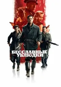Бесславные ублюдки (фильм 2009) смотреть онлайн