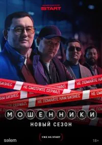Мошенники (сериал 2023) 1-2 сезон смотреть онлайн