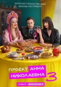 Проект «Анна Николаевна» (сериал 2020) 1-3 сезон смотреть онлайн