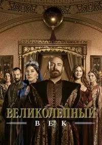 Великолепный век (сериал 2011) 1-4 сезон смотреть онлайн