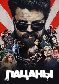 Пацаны (сериал 2019) 1-5 сезон смотреть онлайн