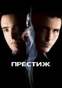 Престиж (фильм 2006) смотреть онлайн