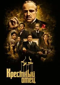 Крестный отец (фильм 1972) смотреть онлайн