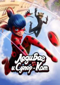 Леди Баг и Супер-Кот (мультсериал 2015) 1-6 сезон смотреть онлайн