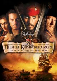 Пираты Карибского моря: Проклятие Черной жемчужины (фильм 2003) смотреть онлайн