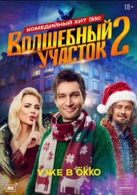 Волшебный участок (сериал 2023) 1-2 сезон смотреть онлайн