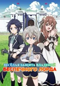 Весёлая защита владений беспечного лорда (аниме сериал 2026) 1-5 серия смотреть онлайн