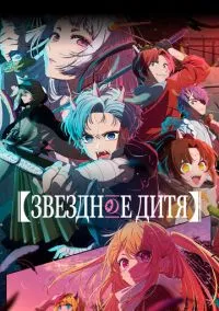 Звездное дитя (аниме сериал 2023) 1-3 сезон смотреть онлайн