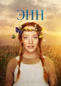 Энн (сериал 2017) 1-3 сезон смотреть онлайн