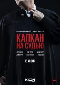 Капкан на судью (сериал 2022) 1-8 серия смотреть онлайн