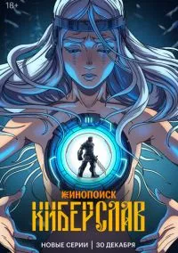 Киберслав (мультсериал 2024) 1-4 серия смотреть онлайн