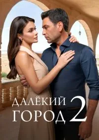 Далёкий город (сериал 2024) 1-2 сезон смотреть онлайн