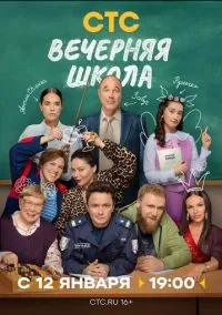 Вечерняя школа (сериал 2025) 1-16 серия смотреть онлайн