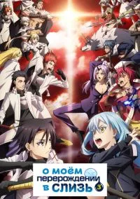 О моём перерождении в слизь (аниме сериал 2018) 1-3 сезон смотреть онлайн