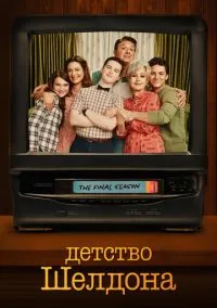 Детство Шелдона (сериал 2017) 1-7 сезон смотреть онлайн