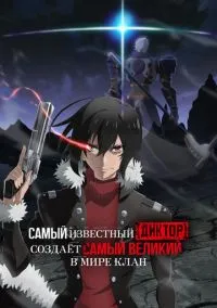 Самый известный диктор создаёт самый великий в мире клан (аниме сериал 2024) 1 сезон смотреть онлайн