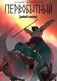 Первобытный (мультсериал 2019) 1-3 сезон смотреть онлайн