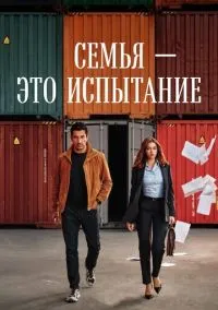Семья - это испытание (сериал 2026) 1-4 серия смотреть онлайн