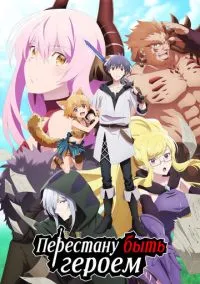 Перестану быть героем (аниме сериал 2022) 1 сезон смотреть онлайн