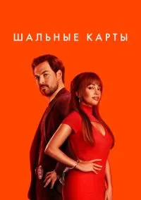 Шальные карты (сериал 2024) 1-3 сезон смотреть онлайн
