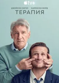 Терапия (сериал 2023) 1-3 сезон смотреть онлайн