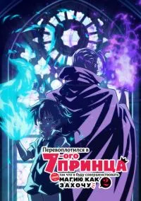 Перевоплотился в седьмого принца, так что я буду совершенствовать свою магию как захочу (аниме сериал 2024) 1-2 сезон смотреть онлайн