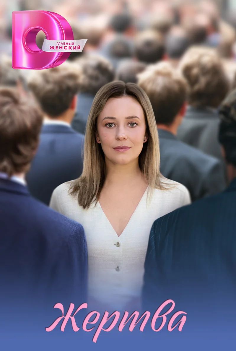 Жертва (сериал 2026) смотреть онлайн