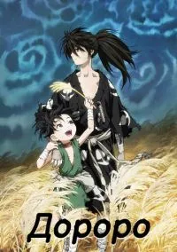Дороро (аниме сериал 2019) 1 сезон смотреть онлайн