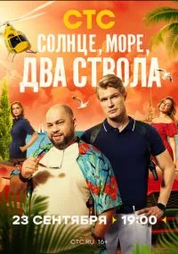 Солнце, море, два ствола (сериал 2024) 1-13 серия смотреть онлайн