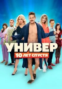 Универ: 10 лет спустя (сериал 2021) 1 сезон смотреть онлайн